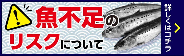 魚不足のリスクについて