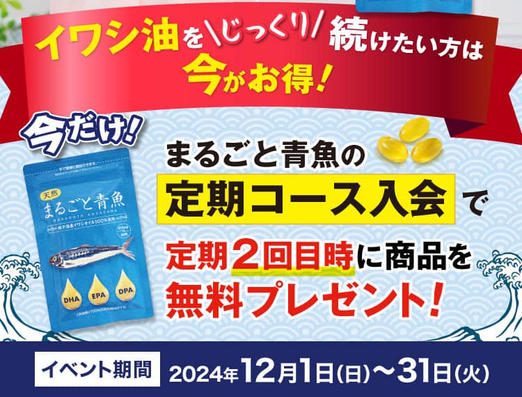 イワシ油をじっくり続けたい方は今がお得!