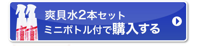 爽貝水2本+ミニボトル付きを購入ボタン