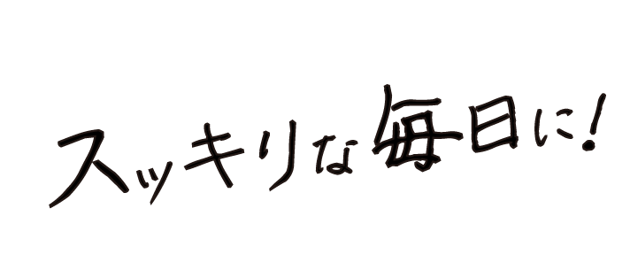 スッキリな毎日に! 宿便で悩まない快便習慣を手に入れよう！