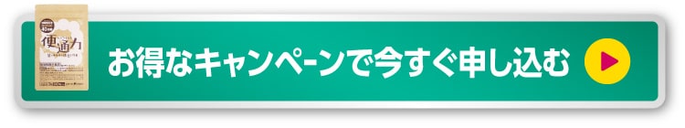 お得なキャンペーンで今すぐ申し込む