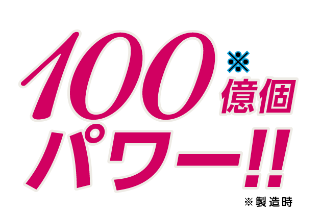 100億個※パワー！！※製造時 生きて腸まで届くビフィズス菌BB536は、腸内環境を改善すると同時に排出能力を高め、排便回数を増やすことが臨床試験でも確認済み。