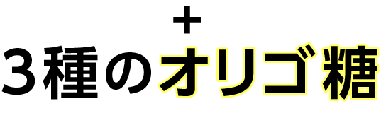 +3種のオリゴ糖