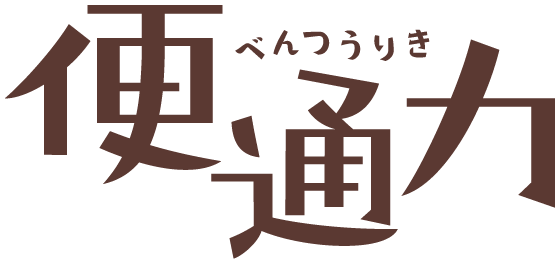 便通力 【便通力】はビフィズス菌BB536を1日分3粒中に約100億個(製造時／賞味期限内40億個)も配合！高い腸内改善効果で安全に宿便状態を解消します。