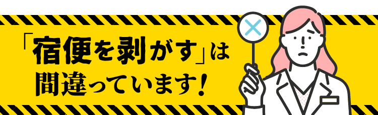 「宿便を剥がす」は間違っています！