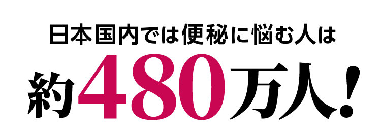 日本国内では便秘に悩む人は約480万人!