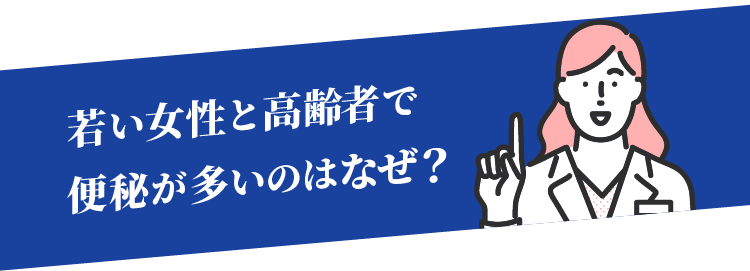 若い女性と高齢者で便秘が多いのはなぜ？