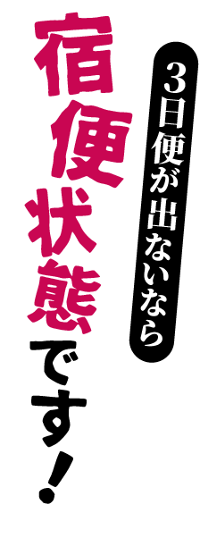 3日便が出ないなら宿便状態です！