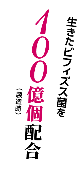 生きたビフィズス菌を100億個配合（製造時）