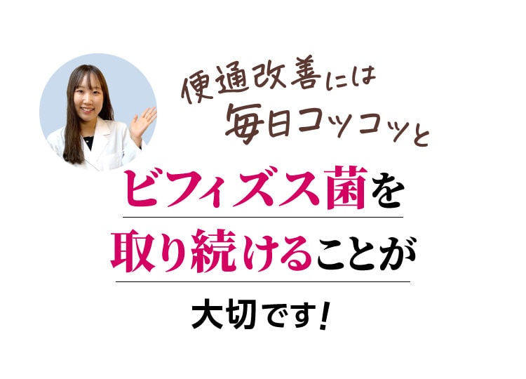 便通改善には毎日コツコツとビフィズス菌を取り続けることが大切です!