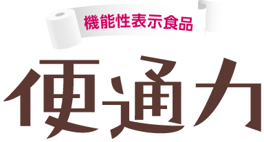 機能性表示食品 便通力