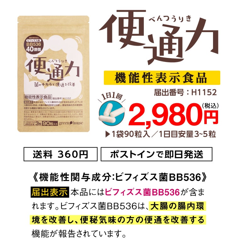 便通力 機能性表示食品 届出番号:H1152 2,980円（税込）1袋90粒入/1日目安量3～5粒 送料360円 ポストインで即日発送