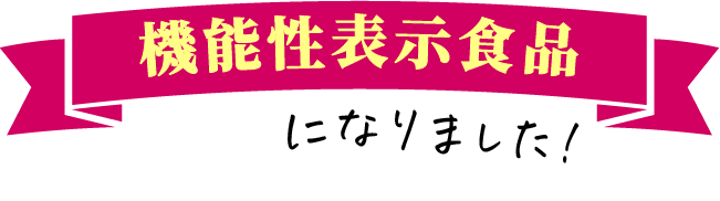 機能性表示食品になりました！