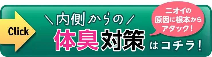 内側からの体臭対策はこちら