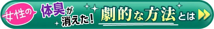 女性の体臭が消えた！効果的な対策とは