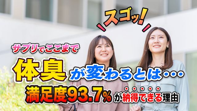 サプリで体臭がここまで変わるとは･･･満足度93.7％が納得できる理由とは