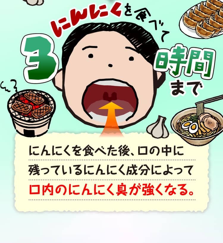 にんにくを食べて3時間まで