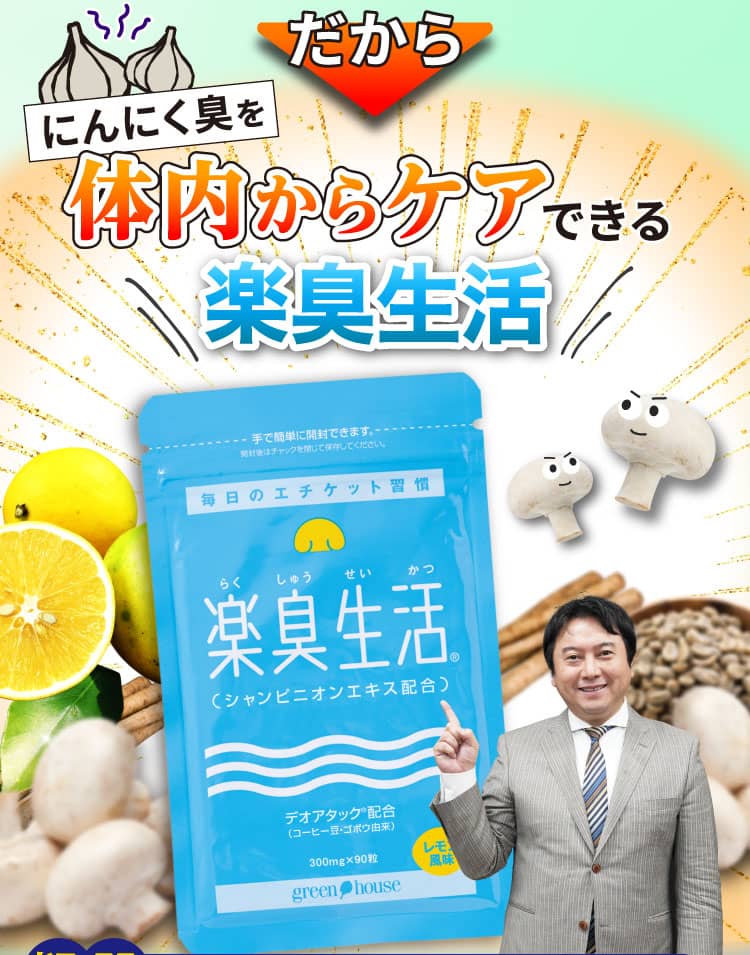 だから、にんにく臭を体内からケアできる楽臭生活