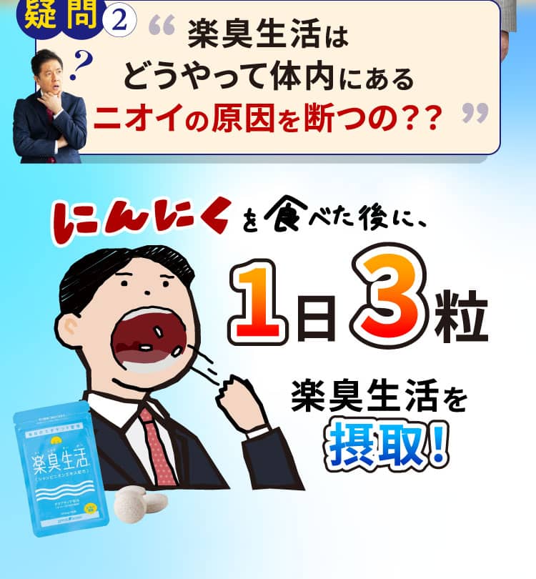 にんにくを食べた後に、1日3粒楽臭生活を摂取