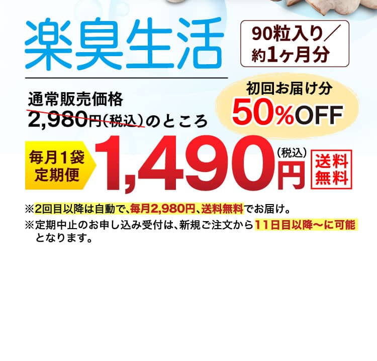 楽臭生活初回お届け分50%OFF