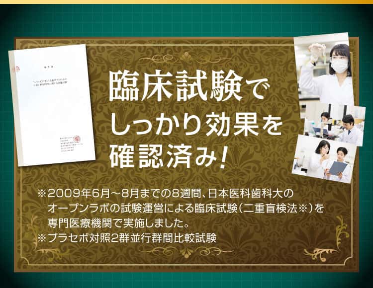 臨床試験でしっかり効果を確認済み！