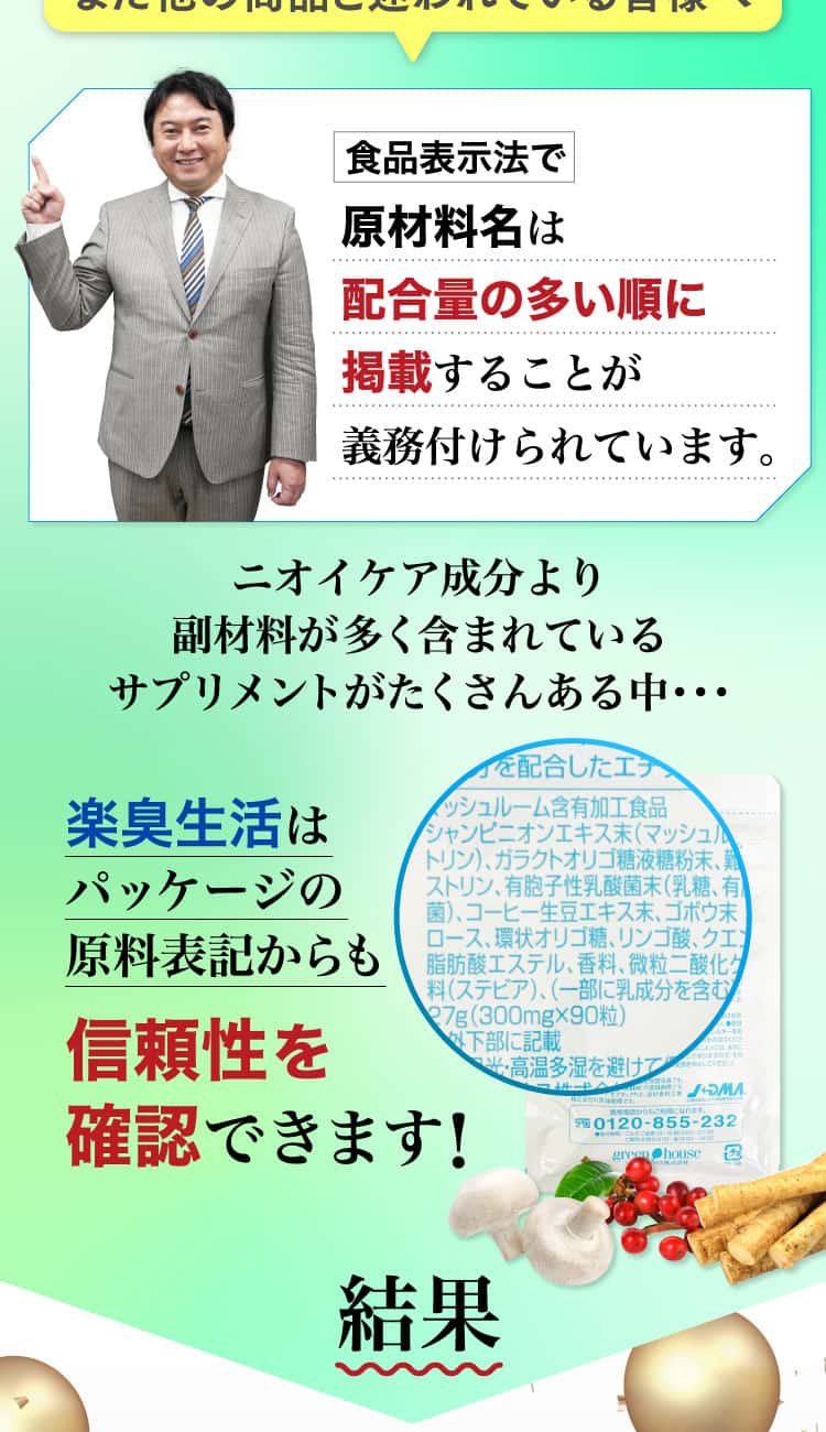 楽臭生活はパッケージの原料表記からも信頼性を確認できます