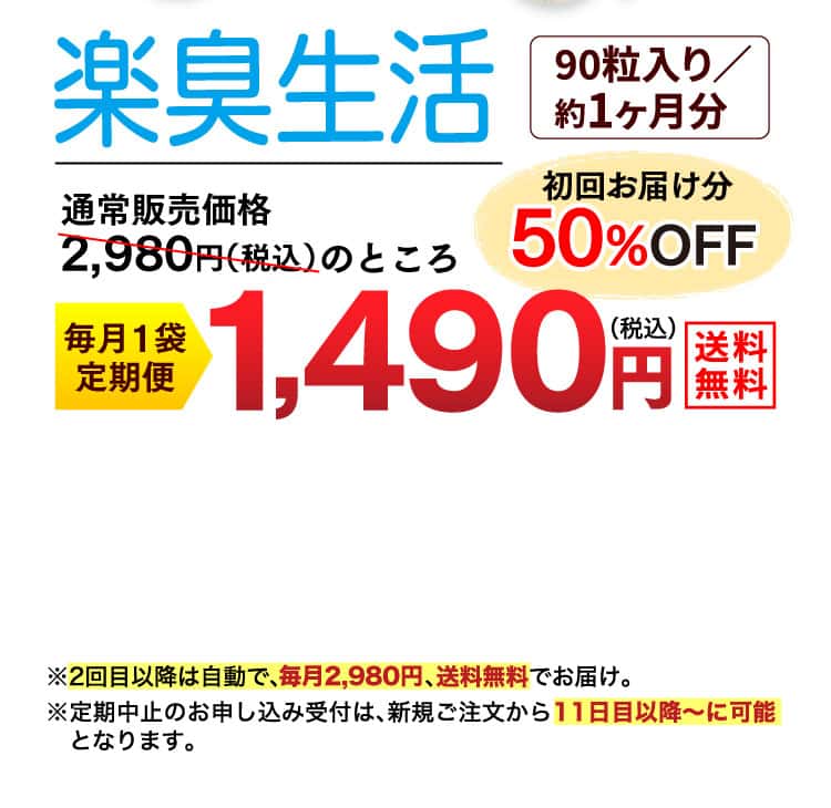 楽臭生活初回お届け分50%OFF