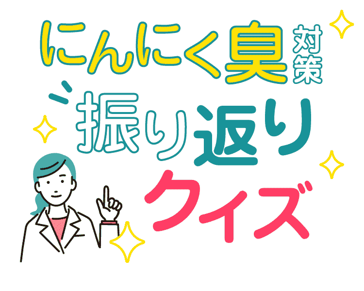 ニンニク臭対策振り返りクイズ