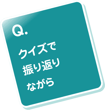 Q.クイズで振り返りながら