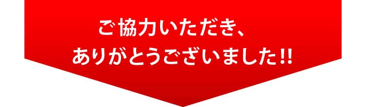 ご協力いただき、ありがとうございました！！