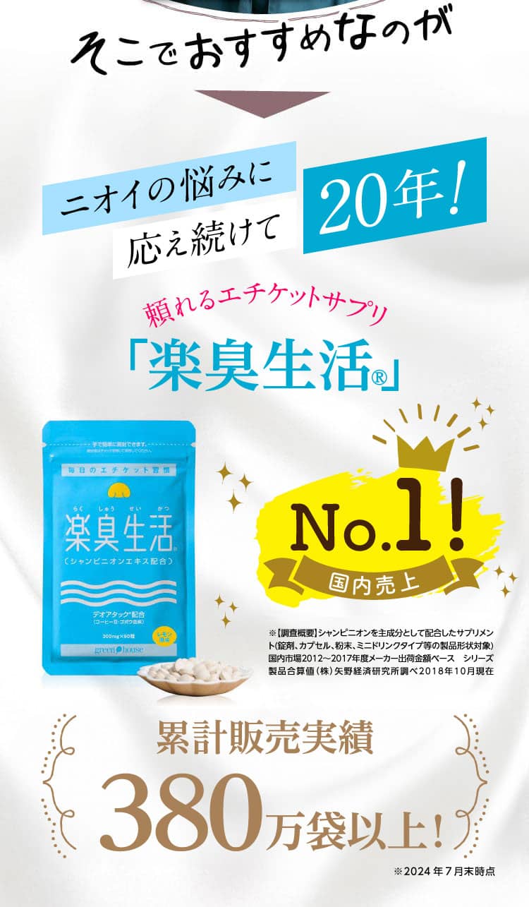 そこでおすすめなのが頼れるエチケットサプリ「楽臭生活」国内売上No.1