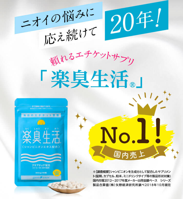 そこでオススメなのが20年間売れ続けている楽臭生活