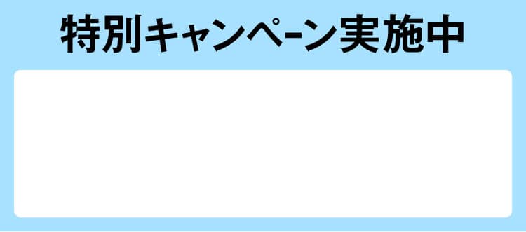 特別キャンペーン実施中