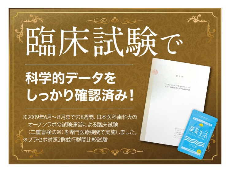 臨床試験で科学的データをしっかり確認済み！