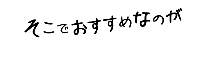 そこでオススメなのが