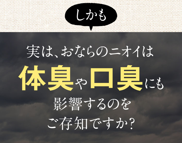 実はおならのニオイは体臭や口臭にも影響するのをご存知ですか