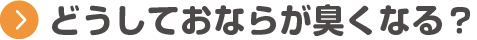 どうしておならが臭くなる？