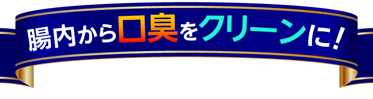 体内から口臭をクリーンに！