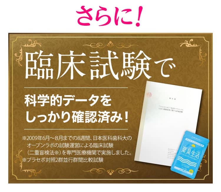 臨床試験で科学的データをしっかり確認済み！