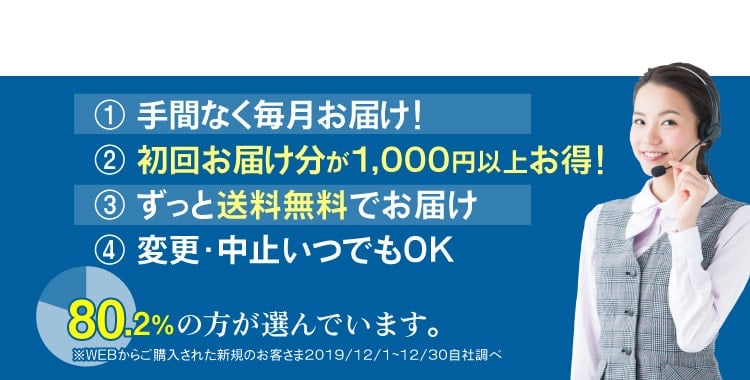 手間なく毎月お届け　ずっと送料無料