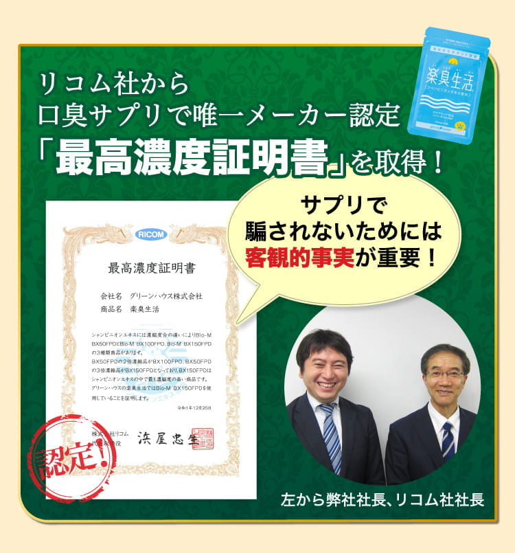 最高濃度証明書取得！ この高濃度×高配合シャンピニオンエキスのパワーで、腸内から湧き出る悪臭成分を直接中和、腸内でうんち臭い口臭の発生を原因から抑制します。