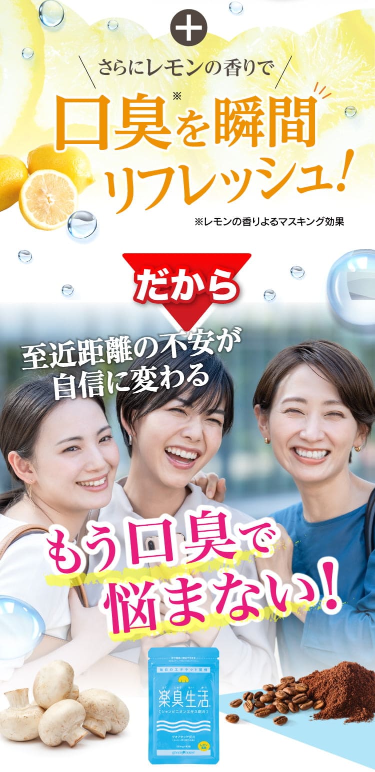 至近距離の不安が自信に変わる 1カ月試せば、うんこ自体の匂いも臭わないことを実感！