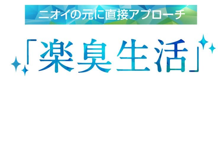 ニオイの元に直接アプローチ 病院での口臭治療は避けたい、ドラッグストアでは口臭除去商品は買いづらい女性や子供さんにも、通販限定の楽臭生活は最適！