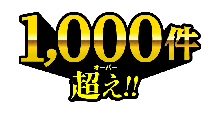 1000件超え!!