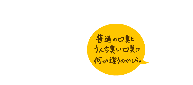 普通の口臭とうんち臭い口臭は何が違うのかしら。