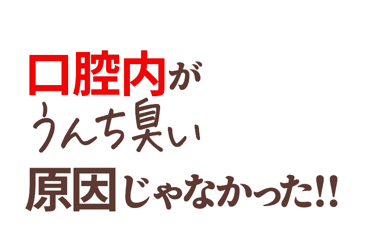 口腔内が口臭の原因じゃなかった！！