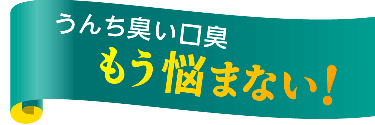 胃からくる口臭もう悩まない！