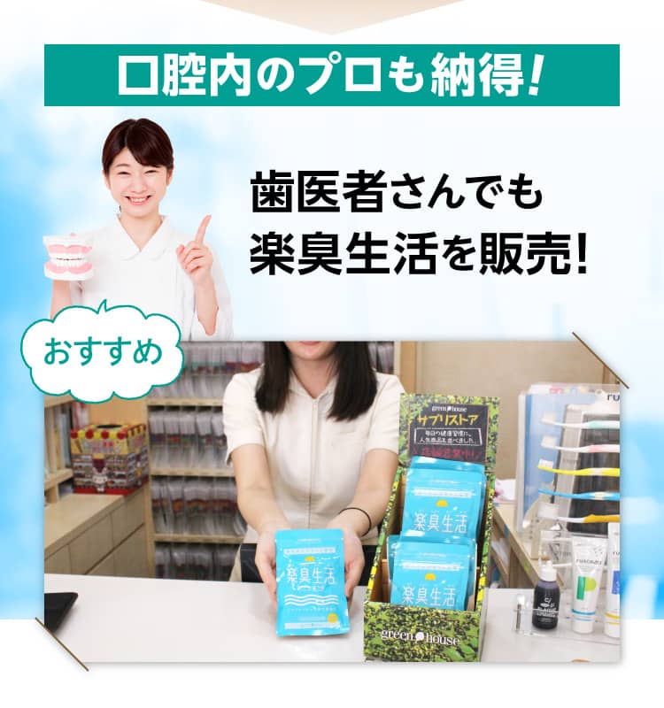 口腔内のプロも納得！　歯医者さんでも楽臭生活を販売！