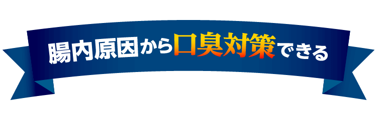 内部原因から口臭対策できる