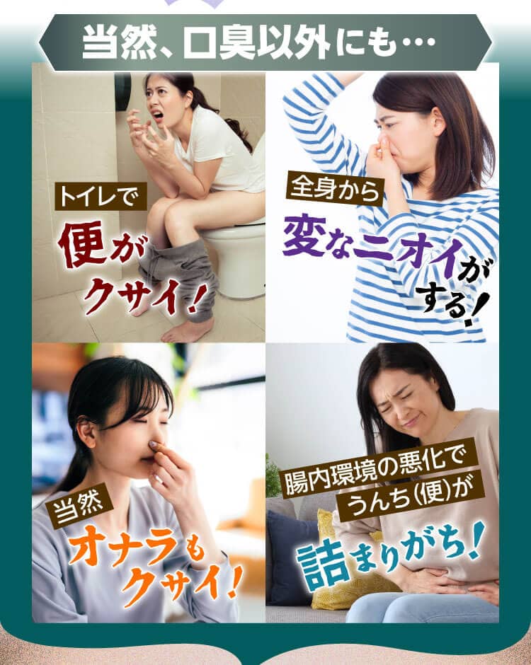 当然、口臭以外にも… トイレで便がクサイ！　全身から変なニオイがする！　内臓に負担で疲れやすい！　腸内環境の悪化で食べ物カス（便）が詰まりがち！